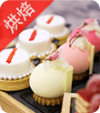 烘焙甜点